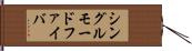シングルモードファイバ Hand Scroll