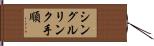 シングルリンク手順 Hand Scroll