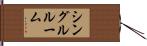 シングルルーム Hand Scroll