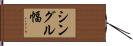 シングル幅 Hand Scroll