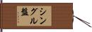 シングル盤 Hand Scroll