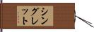 シングレット Hand Scroll