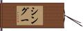 シングー Hand Scroll