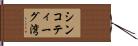 シンコティーグ湾 Hand Scroll