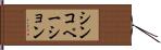 シンコペーション Hand Scroll