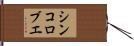 シンコロブエ Hand Scroll