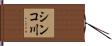 シンコ川 Hand Scroll