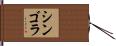 シンゴラ Hand Scroll