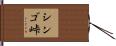シンゴ峠 Hand Scroll