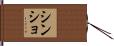 シンショ Hand Scroll