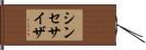 シンセサイザ Hand Scroll