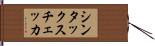 シンタックス・チェッカ Hand Scroll