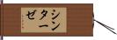 シンターゼ Hand Scroll