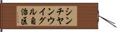 シンチヤンウイグル自治区 Hand Scroll