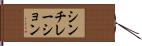 シンチレーション Hand Scroll
