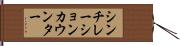 シンチレーションカウンター Hand Scroll