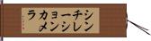 シンチレーションカメラ Hand Scroll