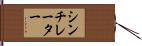 シンチレーター Hand Scroll