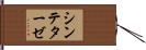 シンテターゼ Hand Scroll