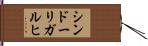 シンドーリガルヒ Hand Scroll