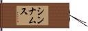 シンナムス Hand Scroll