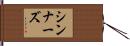 シンナーズ Hand Scroll