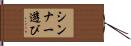 シンナー遊び Hand Scroll