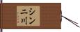 シンニ川 Hand Scroll