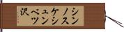 シンノスケシュンベツ沢 Hand Scroll