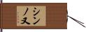 シンノ又 Hand Scroll