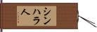 シンハラ人 Hand Scroll