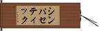 シンパセティック Hand Scroll