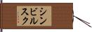 シンビルスク Hand Scroll