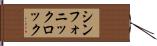 シンフォニックロック Hand Scroll