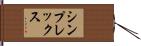 シンプレックス Hand Scroll