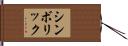 シンボリック Hand Scroll