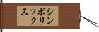 シンボリックス Hand Scroll