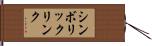 シンボリックリンク Hand Scroll