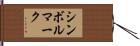 シンボルマーク Hand Scroll