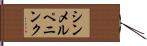シンメルペニンク Hand Scroll