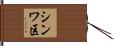シンワ区 Hand Scroll