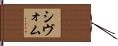 Shivom Hand Scroll