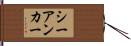 シーアンカー Hand Scroll
