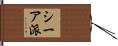 シーア派 Hand Scroll