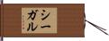 Segal Hand Scroll