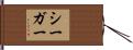 Seger Hand Scroll