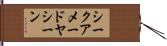 シークアメードヤシーン Hand Scroll