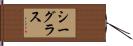 シーグラス Hand Scroll