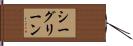 シー・グリーン Hand Scroll