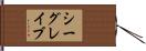 シーグレイブ Hand Scroll